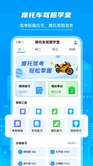摩托车驾照学堂软件下载最新版图片1