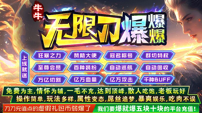 牛牛无限刀爆爆爆手游图1