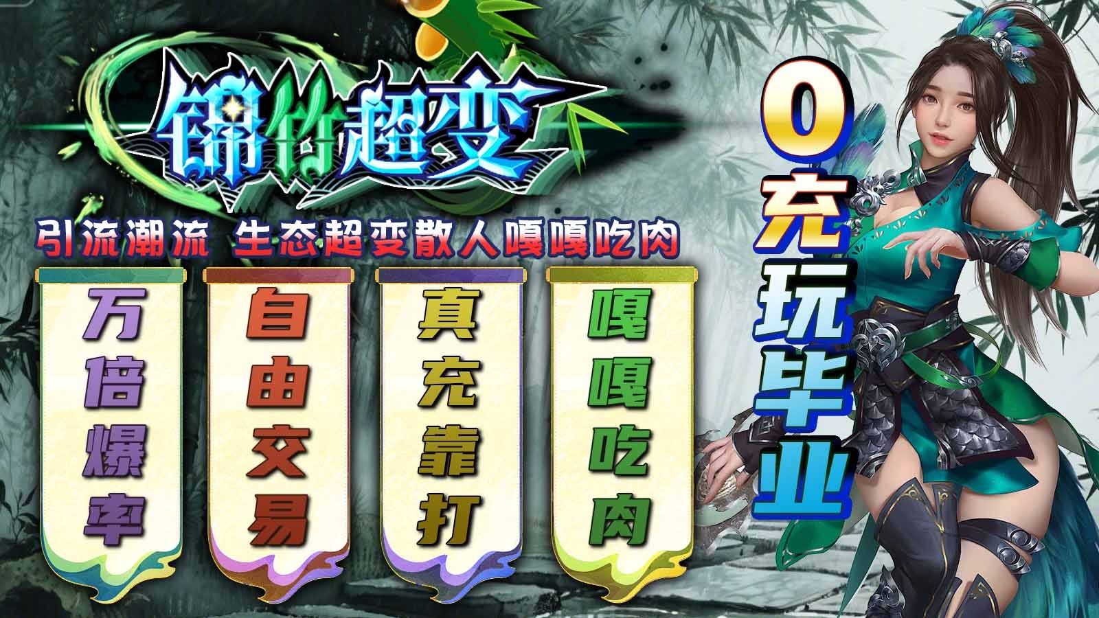 锦竹超超超变变变手游图1