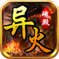 魂殿异火官方版