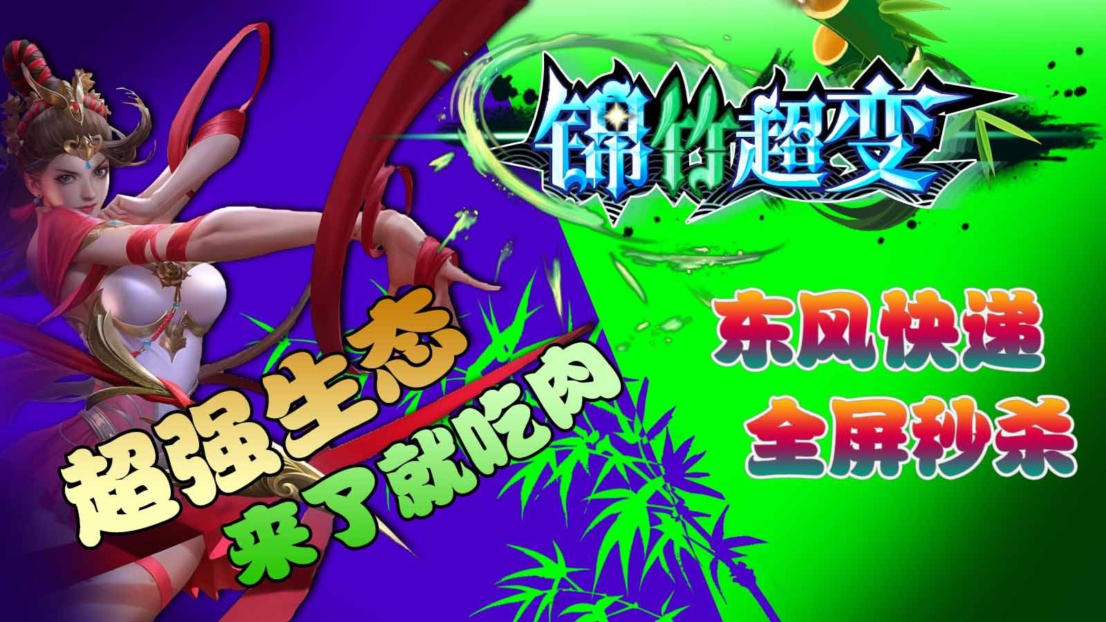 锦竹超超超变变变手游图2
