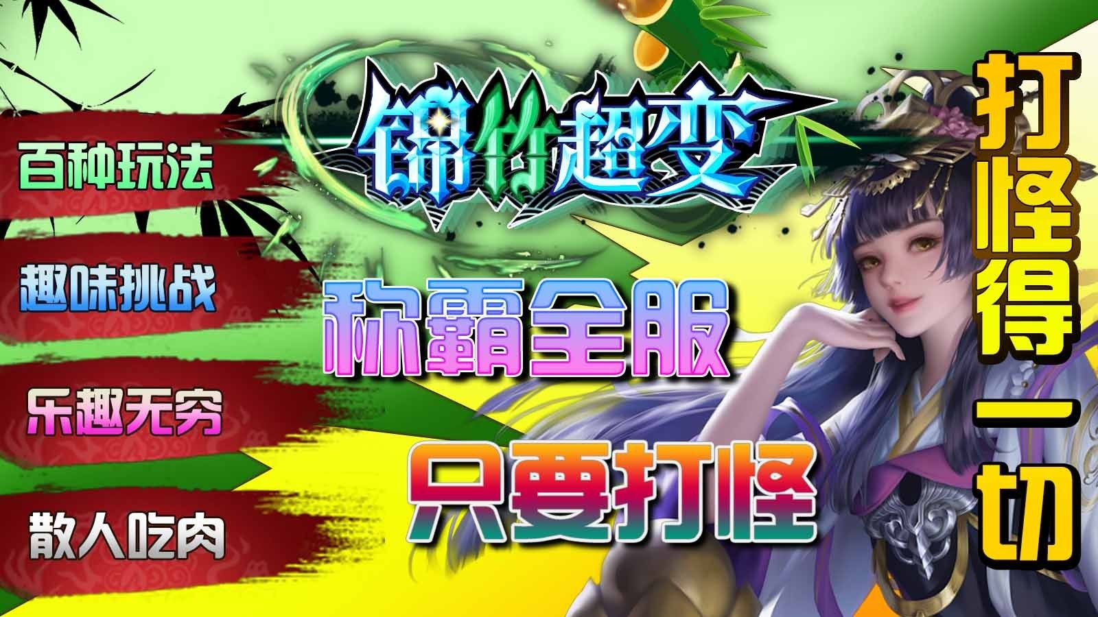 锦竹超超超变变变手游图3