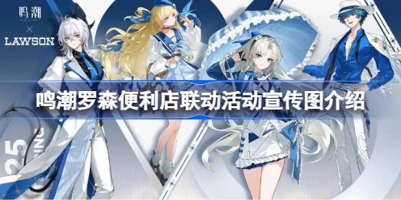 鸣潮罗森便利店联动活动 罗森便利店联动活动宣传图介绍[多图]图片1