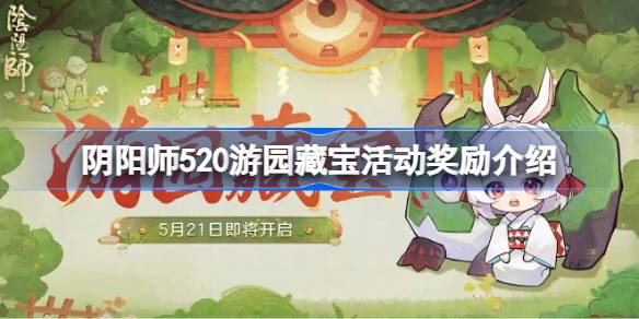 阴阳师520游园藏宝活动怎么玩 520游园藏宝活动奖励有哪些[多图]