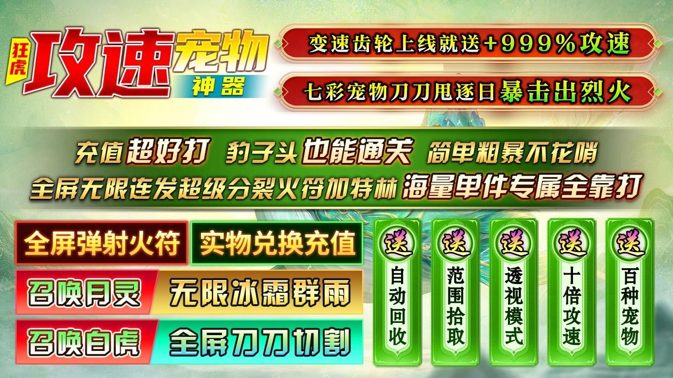 狂虎攻速宠物神器手游图1