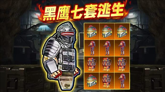 修勾黑鹰七套逃生游戏图3