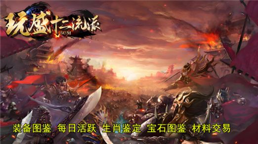 玩盛十二流派官方版图1
