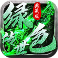 绿色传世典藏版