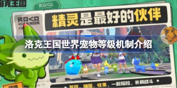 洛克王国世界宠物等级机制介绍 世界宠物等级机制有哪些[多图]图片1