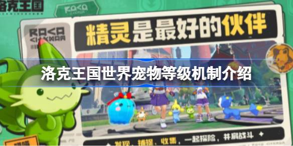 洛克王国世界宠物等级机制介绍 世界宠物等级机制有哪些[多图]
