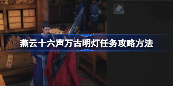 燕云十六声万古明灯任务攻略 万古明灯任务怎么完成[多图]