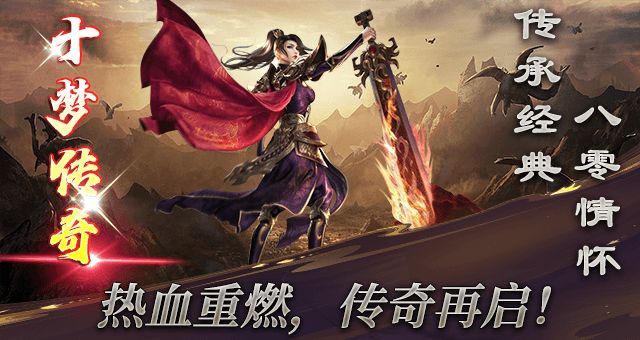 十梦传奇手游图1