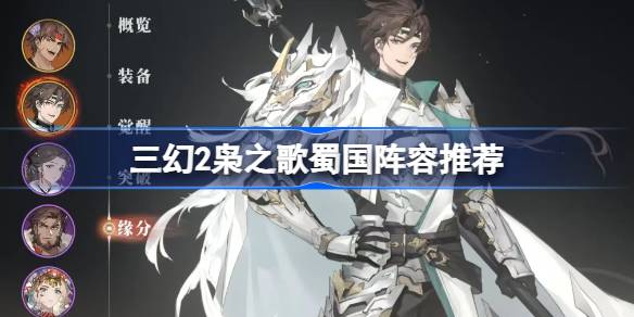 三幻2枭之歌蜀国阵容怎么搭配 三国志幻想大陆2枭之歌蜀国阵容[多图]