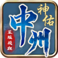 中州神佑觉醒