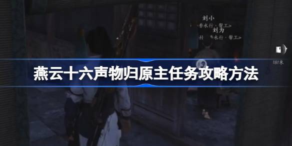燕云十六声物归原主任务怎么做 物归原主任务玩法攻略[多图]