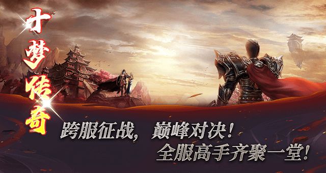 十梦传奇手游图3
