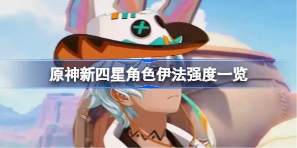原神新四星角色伊法强度分析 新四星角色伊法怎么样[多图]