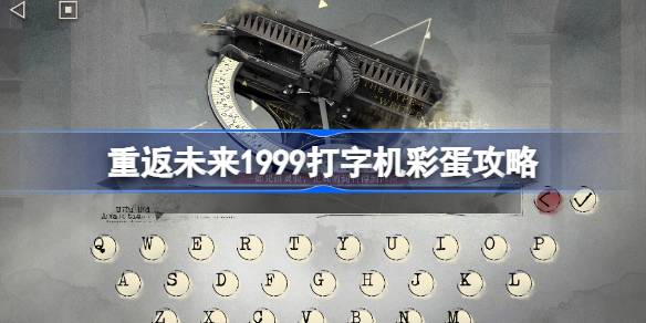 重返未来1999打字机彩蛋有哪些 打字机彩蛋在哪里获取[多图]