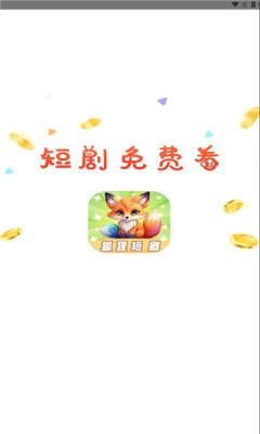 狐狸短剧免费版app下载图片1