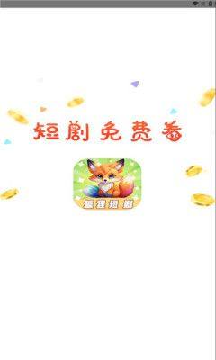 狐狸短剧免费版app下载图片1