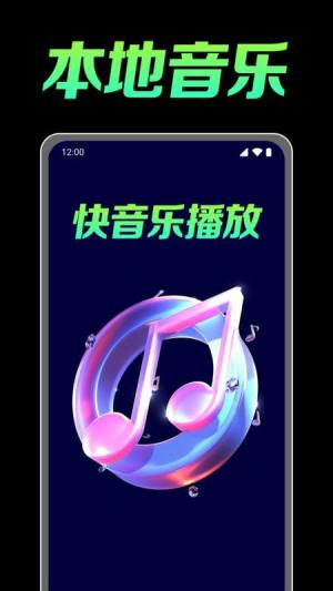 快音乐播放器免费版下载图片1
