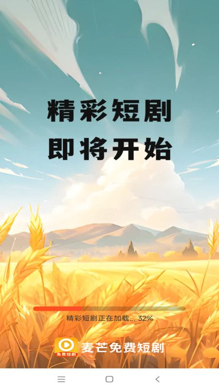 麦芒免费短剧图1