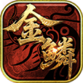 金鳞传世