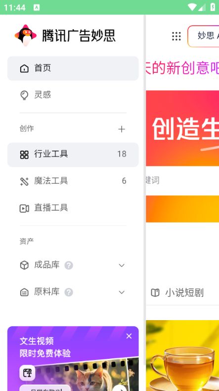 腾讯广告妙思图2
