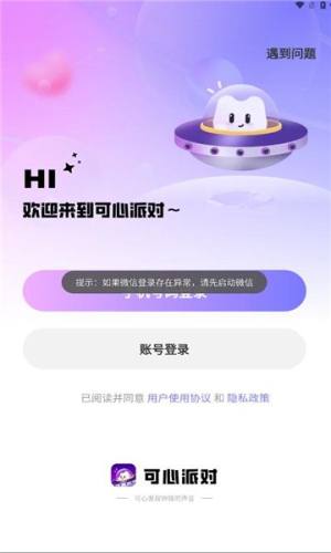 可心派对最新版软件下载图片1