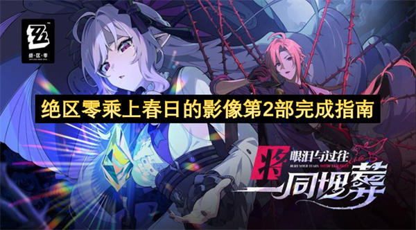 绝区零乘上春日的影像第2部怎么完成 乘上春日的影像第2部达成攻略[多图]