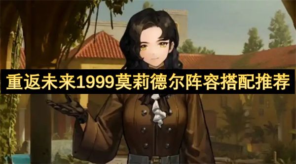 重返未来1999莫莉德尔阵容搭配指南 莫莉德尔如何搭配[多图]图片1