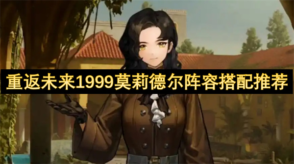 重返未来1999莫莉德尔阵容搭配指南 莫莉德尔如何搭配[多图]