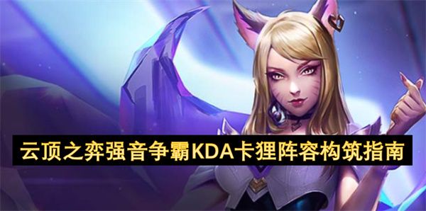 云顶之弈强音争霸KDA卡狸阵容搭配攻略 KDA羁绊阵容[多图]图片1