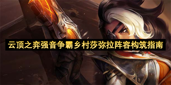 云顶之弈强音争霸乡村莎弥拉阵容配队攻略 强音争霸乡村莎弥拉怎么搭配[多图]