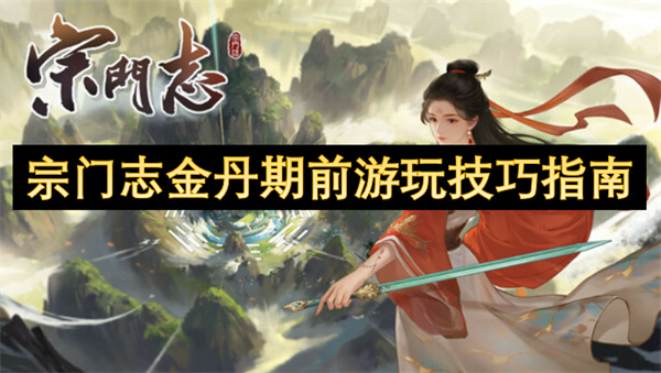 宗门志金丹期前玩法攻略 金丹期前怎么培养[多图]