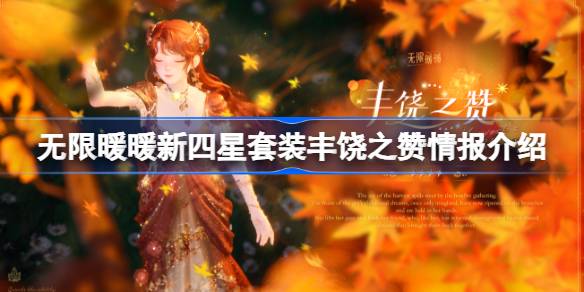 无限暖暖新四星套装丰饶之赞介绍 丰饶之赞四星套装怎么样[多图]