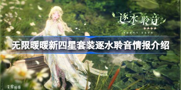 无限暖暖新四星套装逐水聆音介绍 逐水聆音四星套装怎么样[多图]