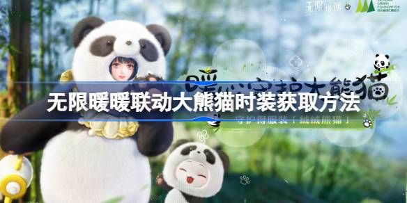 无限暖暖大熊猫联动时装怎么获取 大熊猫时装获取方法[多图]图片1