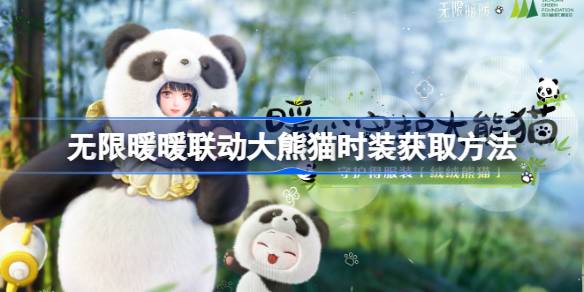 无限暖暖大熊猫联动时装怎么获取 大熊猫时装获取方法[多图]