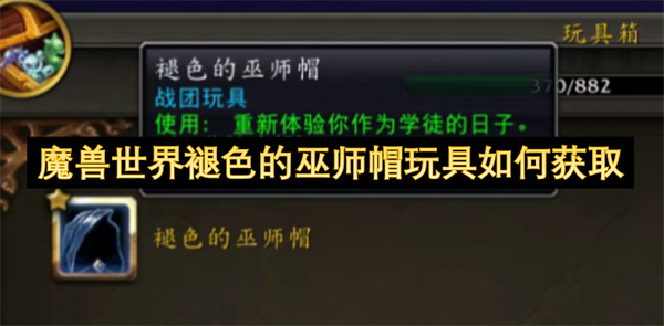 魔兽世界褪色的巫师帽如何获取 褪色的巫师帽玩具怎么得[多图]