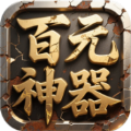 屠龙圣域之百元神器