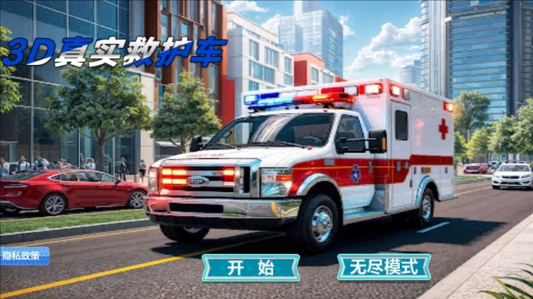 3D真实救护车游戏图3
