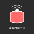 暗黑厨房手册