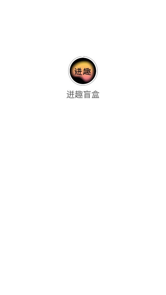 迸趣盲盒软件最新版下载图片1