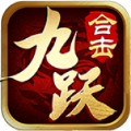九跃合击