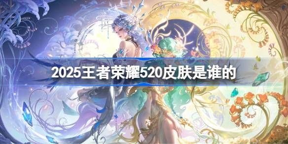 2025王者荣耀520皮肤揭晓 520貂蝉无双品质皮肤全解析[多图]图片1