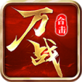 万战合击