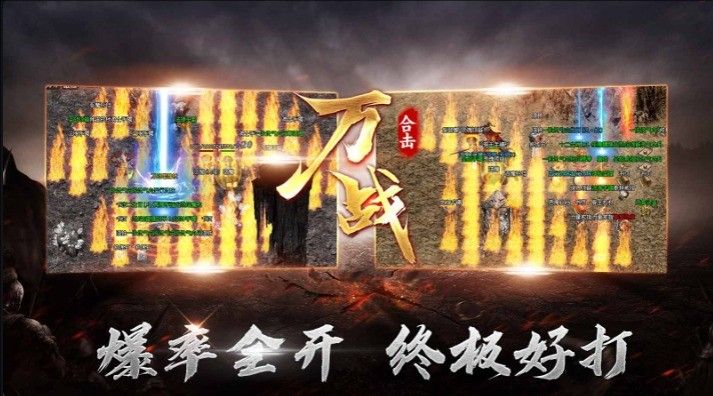 万战合击官方版下载图片2