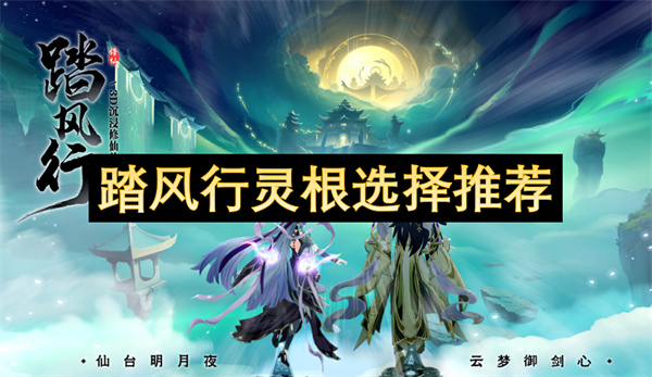 踏风行灵根如何选择 灵根选择搭配攻略[多图]