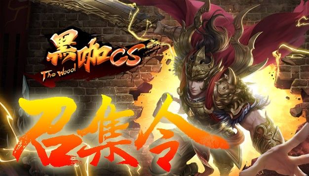 封魔黑咖传世官方版图2